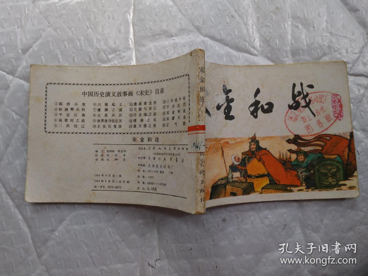 64开连环画:中国历史演义故事画《宋史》之十八--宋金和战(1984年1版1印