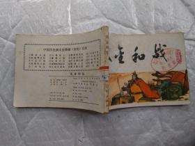 64开连环画:中国历史演义故事画《宋史》之十八--宋金和战(1984年1版1印