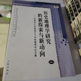 历史地理学研究的新探索与新动向