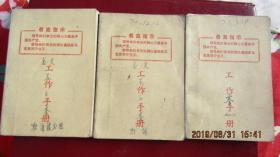 **时期 带最高指示“领导我们事业...”64开工作手册旧3册 有字