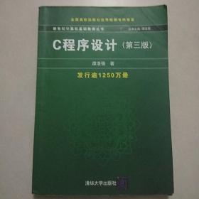 C程序设计（第三版）：新世纪计算机基础教育丛书