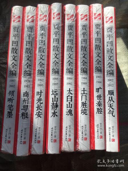 贾平凹散文全编（精装共8册）