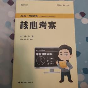 徐涛2020考研政治核心考案