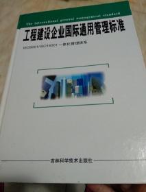 工程建设企业国际通用管理标准(中)