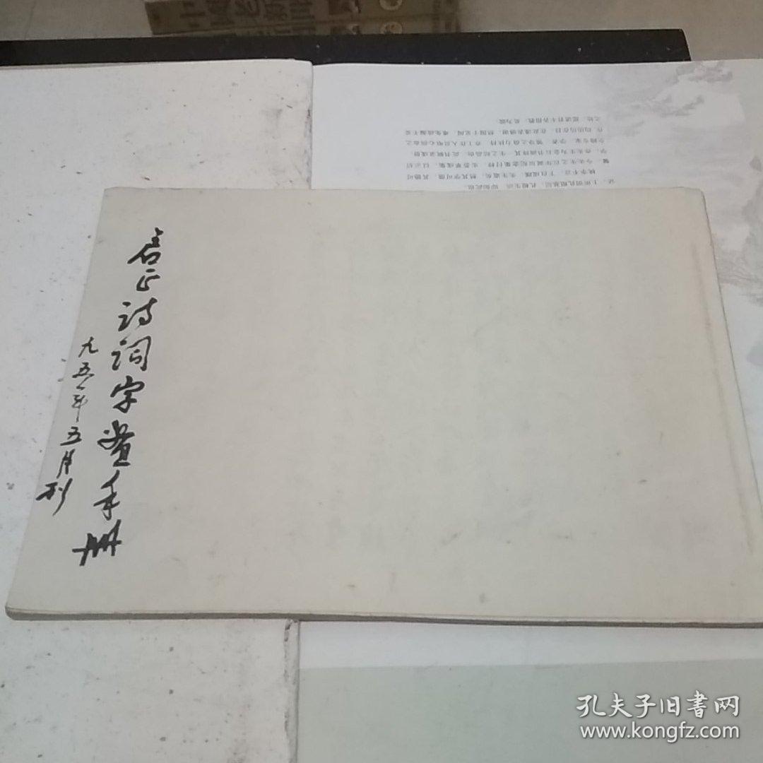 启正诗词字画手册
