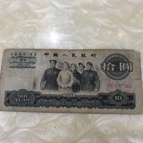 十元人民币 1965