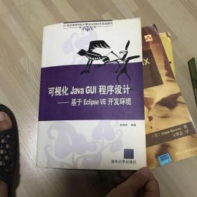 21世纪高等学校计算机应用技术规划教材·可视化Java GUI程序设计：基于Eclipse VE开发环境