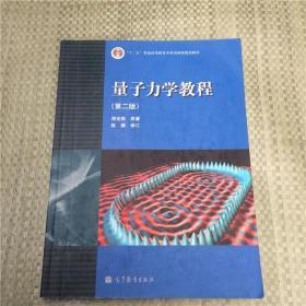 量子力学教程第二版2版周世勋主编高等教育9787040262780