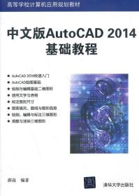 中文版AutoCAD 2014基础教程 薛焱 清华大学出版社 97873023
