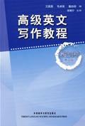 高级英文写作教程 第二版 王振昌 毛卓亮 外语教学与研究