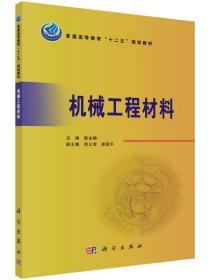 机械工程材料 陈永楠 科学出版社 9787030446428