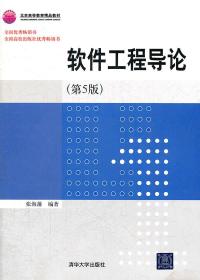 软件工程导论 第五版 张海藩 清华大学出版社 9787302164784