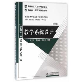 :教学系统设计 何克抗著 北京师范大学出版社 9787303063291