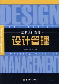 设计管理 王效杰金海 中国轻工业出版社 9787501962631