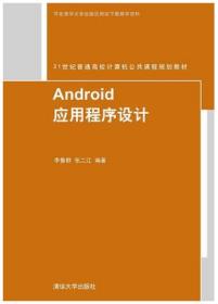 Android应用程序设计 清华大学出版社 李鳍群9787302404842
