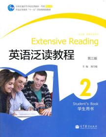 英语泛读教程2 学生用书 第三版 刘乃银 高等教育出版社