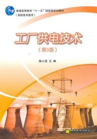 工厂供电技术(第3版) 陈小虎 高等教育出版社 9787040290