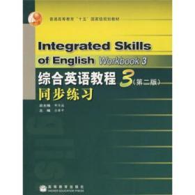 “十五”:综合英语教程3(第2版)同步练习 吕睿中 邹为诚 高