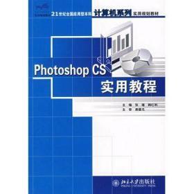 Photoshop CS实用教程/21世纪全国应用型本科计算机系列实用规划教材