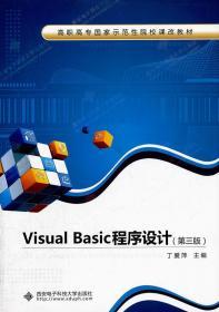 Visual Basic程序设计(第三版)(高职 丁爱萍) 丁爱萍 西安