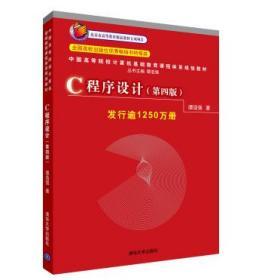 C程序设计 第四版发行逾1100万册 谭浩强 清华大学出版社 9