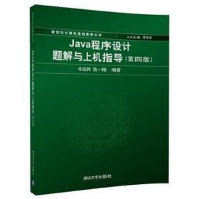 Java程序设计题解与上机指导 辛运帏、饶一梅 清华大学出版