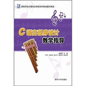 C语言程序设计教学指导 高福成 清华大学出版社 9787302278