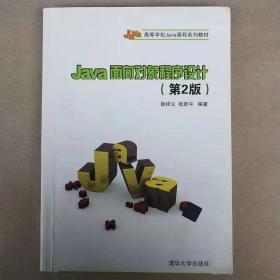 Java面向对象程序设计 第二版 耿祥义 张跃平 清华大学9787302335801