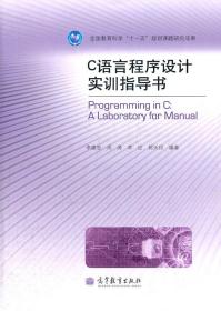 C语言程序设计实训指导书 李建忠 高等教育出版社