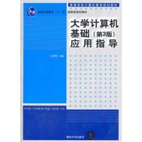 大学计算机基础 第三版 应用指导 王贺明 清华大学出版社