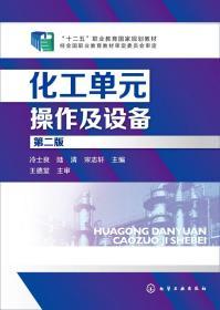 化工单元操作及设备(冷士良)(第二版) 冷士良 等 化学工业