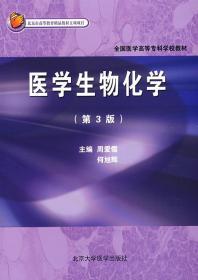 医学生物化学 第三版 周爱儒 北京大学医学 9787811164060