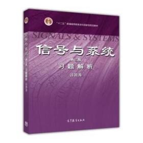 信号与系统(第三版)习题解析 谷源涛 高等教育出版社 97870