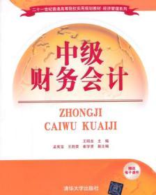 中级财务会计 二十一世纪普通高等院校实用规划教材经济管理系