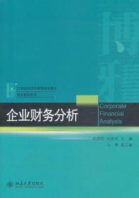 企业财务分析 武晓玲 田高良 北京大学出版社 978730122939