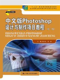 中文版 Photoshop 设计与制作项目教程 张小志 高欢 中国人