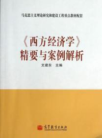 《西方经济学》精要与案例解析 文建东 高等教育出版社 97