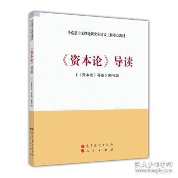 马克思主义理论研究和建设工程重点教材：《资本论》导读