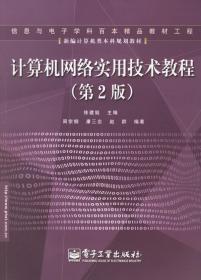 计算机网络实用技术教程(第2版)——信息与电子学科百本精