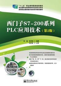 西门子S7-200系列PLC应用技术(第2版) 陈贵银著 电子工业出