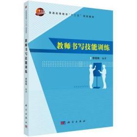 教师书写技能训练 李晓琳 科学出版社 9787030498250