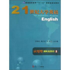 “”:大学英语应用型视听说教程1 陶文好 邹申 汪榕培 复旦