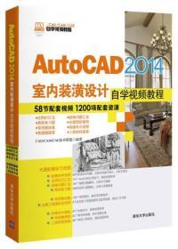 AutoCAD 2014室内装潢设计自学视频教程(CAD/CAM/CAE自学视