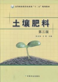 土壤肥料(第三版)(宋志伟、王阳)(高职) 宋志伟 王阳 中国