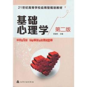 基础心理学(多俊岗)(二版) 多俊岗作 化学工业出版社 97871