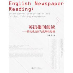 英语报刊阅读:跨文化交际与批判性思维