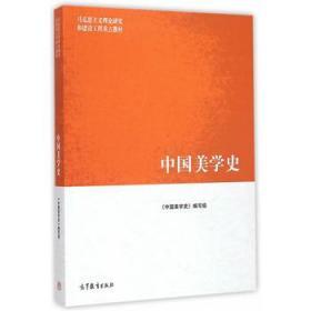 中国美学史 《中国美学史》编写组 高等教育出版社 9787040