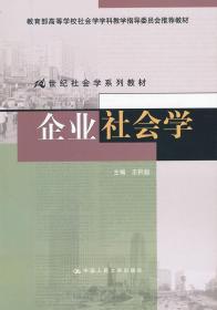 企业社会学 王积超 中国人民大学出版社 9787300159706