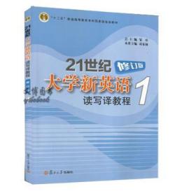 义博！21世纪大学新英语读写译教程1修订版 复旦大学出版社 97873