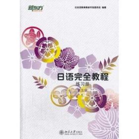 日语教程 练习册 第五册 日本语教育教材开发委员会 北京大